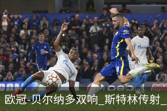 欧冠-贝尔纳多双响 斯特林传射 曼城5-0客场大捷